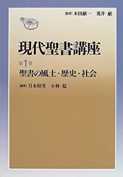 聖書の風土・歴史・社会 (現代聖書講座 1)(未使用 未開封の中古品)
