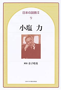 日本の説教 2ー9 小塩力 (日本の説教 2-9)(未使用 未開封の中古品)