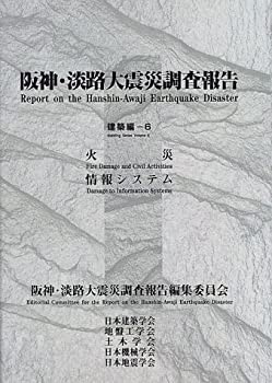 新品本物 阪神・淡路大震災調査報告 建築編〈6〉火災・情報システム(未 政治学