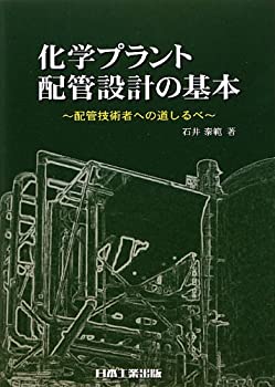 化学プラント配管設計の基本—配管技術者への道しるべ(中古品)