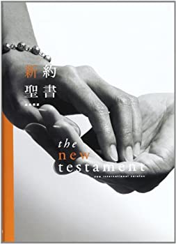 和英対照新約聖書 (新共同訳/NIV)(中古品)