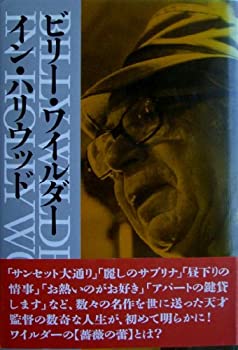 ビリー・ワイルダー・イン・ハリウッド(中古品)