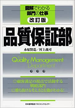 (図解でわかる部門の仕事) 改訂版 品質保証部(中古品)