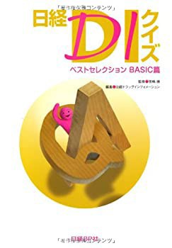 日経DIクイズ ベストセレクション BASIC篇(未使用 未開封の中古品) 12,262円