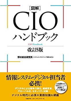 図解CIOハンドブック 改訂5版(未使用 未開封の中古品)の通販は