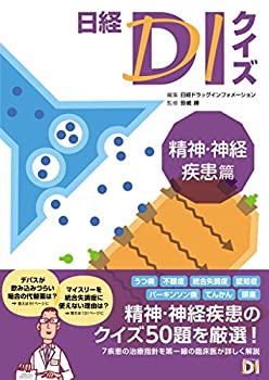 日経DIクイズ 精神・神経疾患篇(未使用 未開封の中古品)の通販は