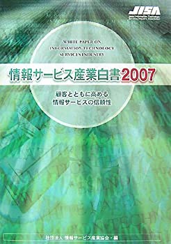 情報サービス産業白書2007(未使用 未開封の中古品)