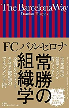 FCバルセロナ 常勝の組織学(中古品)