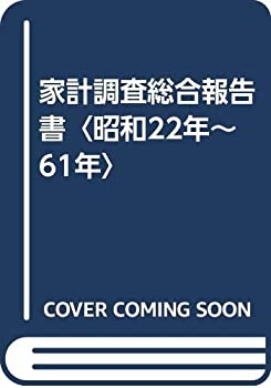 家計調査総合報告書〈昭和22年~61年〉(中古品)の通販は 84,060円