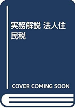 売れ筋新商品 実務解説 法人住民税(中古品) ビジネス、マネー