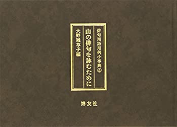 俳句用語用例小事典 (6) 山の俳句を詠むために(未使用 未開封の中古品)