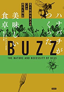 ハナバチがつくった美味しい食卓 食と生命を支えるハチの進化と現在(未使用 未開封の中古品)