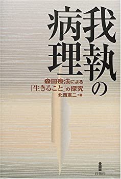 送料無料特集 | 激安の新品・型落ち・アウトレット 我執の病理—森田療法による「生きること」の探究(中古品) 仏教
