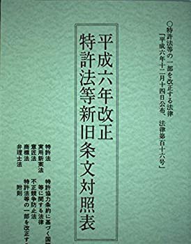 平成六年改正 特許法等新旧条文対照表—特許法等の一部を改正する法律(中古品)