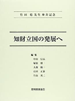 知財立国の発展へ—竹田稔先生傘寿記念(中古品)