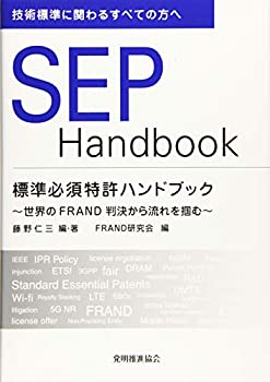 標準必須特許ハンドブック SEP HANDBOOK(未使用 未開封の中古品)