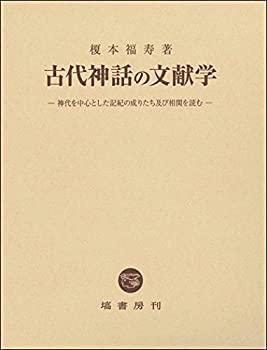 古代神話の文献学 (神代を中心とした記紀の成りたち及び相関を読む)(未使用 未開封の中古品)