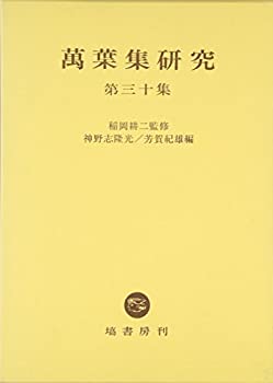 萬葉集研究 〈第30集〉(未使用 未開封の中古品)