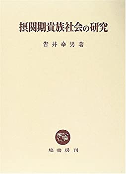 摂関期貴族社会の研究(未使用 未開封の中古品)