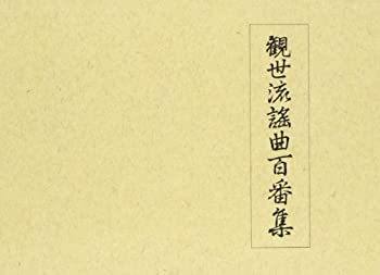 観世流 謡曲百番集(未使用 未開封の中古品)の通販は 84,450円