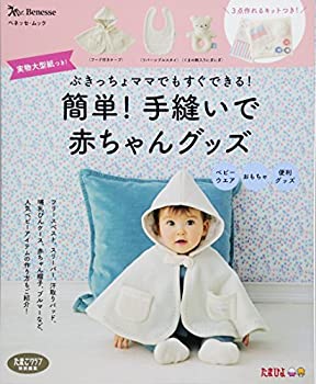 簡単! 手縫いで赤ちゃんグッズ (ベネッセ・ムック たまひよブックス)(中古品)