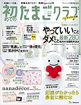 ハンディ版 初めてのたまごクラブ2018秋号—妊娠がわかったら最初に読む本 (中古品)