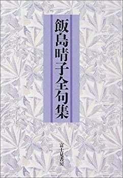 飯島晴子全句集(中古品)