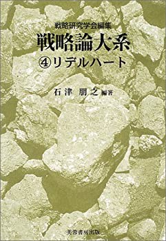 戦略論大系〈4〉リデルハート(未使用 未開封の中古品)の通販は
