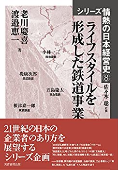 ライフスタイルを形成した鉄道事業 (シリーズ情熱の日本経営史)(中古品)の通販は