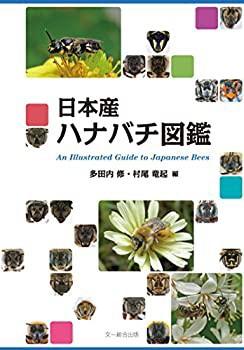 日本産ハナバチ図鑑(未使用 未開封の中古品)