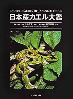 日本産カエル大鑑