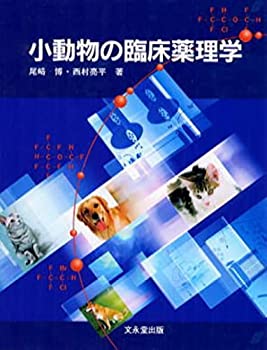 小動物の臨床薬理学(未使用 未開封の中古品)