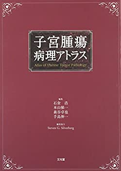 子宮腫瘍病理アトラス(未使用 未開封の中古品) 42,219円