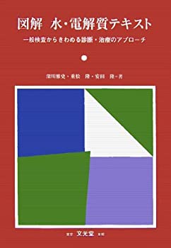 図解 水・電解質テキスト—一般検査からきわめる診断・治療のアプローチ(中古品)