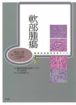 軟部腫瘍アトラス 皮膚軟部腫瘍アトラス 改訂第2版』 ｜ 学研出版サイト