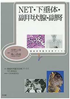 NET・下垂体・副甲状腺・副腎 (腫瘍病理鑑別診断アトラス)(未