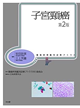 子宮頸癌 第2版 (腫瘍病理鑑別診断アトラス)(未使用 未開封