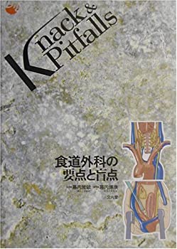 食道外科の要点と盲点 (Knack & Pitfalls)(中古品)の通販は 11,486円