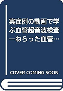実症例の動画で学ぶ血管超音波検査—ねらった血管を的確に観察する(未使用 未開封の中古品)