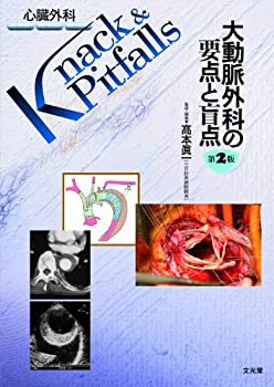 大動脈外科の要点と盲点 (心臓外科Knack & Pitfalls)(中古品)