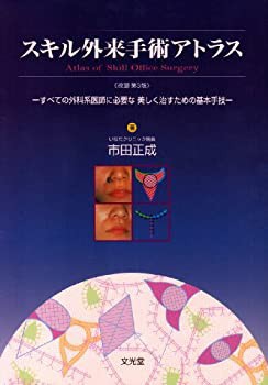 スキル外来手術アトラス—すべての外科系医師に必要な美しく治すための基本(中古品)の通販は