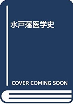 水戸藩医学史(未使用 未開封の中古品)