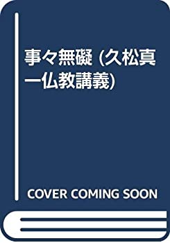 久松真一仏教講義 (4)(中古品)