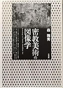 密教美術の図像学(未使用 未開封の中古品)