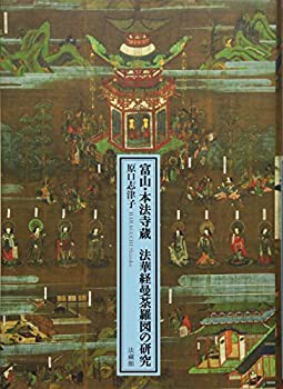 富山・本法寺蔵 法華経曼荼羅図の研究(中古品)の通販は