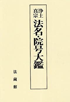 浄土真宗法名・院号大鑑(未使用 未開封の中古品)