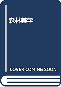 森林美学(未使用 未開封の中古品)