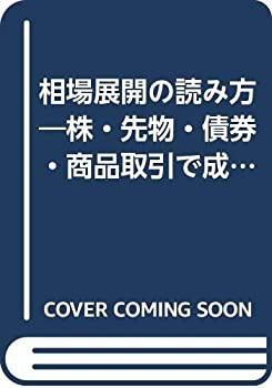 都内で 相場展開の読み方—株・先物・債券・商品取引で成功する秘訣 ビジネス・経済