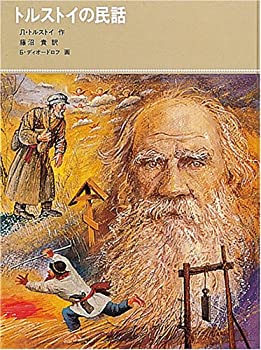 トルストイの民話 (福音館古典童話シリーズ)(未使用 未開封の中古品)の通販は