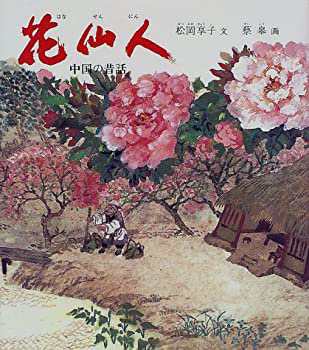 直送商品 花仙人—中国の昔話 (世界傑作童話シリーズ)(中古品) 文学・小説